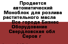 Продается автоматический Моноблок для розлива растительного масла 12/4.  - Все города Бизнес » Оборудование   . Свердловская обл.,Серов г.